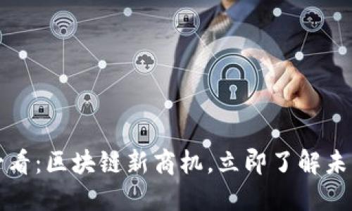 2025必看：区块链新商机，立即了解未来趋势！