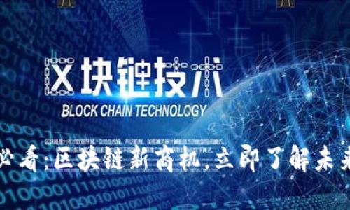 2025必看：区块链新商机，立即了解未来趋势！