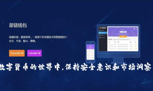   电脑版TP钱包使用指南：2025年必看，立即了解其功能与优势 / 

 guanjianci TP钱包, 电脑版, 数字货币, 加密货币 /guanjianci 

引言
在数字货币迅速发展的今天，越来越多的人开始关注和使用加密货币钱包。TP钱包作为业内广受欢迎的数字资产管理工具之一，其电脑版版本以其多功能性和用户友好界面而备受推崇。无论你是加密货币投资的新手，还是经验丰富的交易者，了解如何高效使用电脑版TP钱包都至关重要。本文将为您提供一个全面的指南，帮助您掌握TP钱包的操作，充分利用其强大的功能。

一、什么是TP钱包？
TP钱包是一种安全、可靠的数字货币钱包，它支持多种加密资产的存储和管理。它具有高安全性、跨平台兼容性和用户友好的界面，适合不同层次的用户使用。特别是它的电脑版版本，提供了更大的操作空间和更丰富的功能，让用户在管理资产时更加便捷。

二、下载与安装TP钱包电脑版
首先，您需要从TP钱包的官方网站或其他正规渠道下载电脑版软件。下载完成后，双击安装包并按照提示进行安装。请确保您的计算机符合运行该软件的系统要求，通常包括一定的内存和处理器速度。
在安装过程中，务必注意安全防护，避免下载恶意软件。完成安装后，您将看到TP钱包的桌面图标，双击它即可打开程序。

三、创建或导入钱包
打开TP钱包后，您可以选择创建一个新钱包或导入已有的钱包。选择创建新钱包时，系统会提示您设置一个安全密码，并提供一组助记词。此助记词是您再次访问钱包的重要凭证，请妥善保存，最好将其记录在安全的地方。
如果您已经有一个TP钱包账户并希望导入，可以选择“导入钱包”功能，输入您的助记词或私钥，完成身份验证后，您即可访问您的数字资产。

四、TP钱包的主要功能介绍
TP钱包电脑版的功能非常全面，以下是一些主要功能的介绍：
h41. 多币种支持/h4
TP钱包支持多种加密资产，您可以轻松管理比特币、以太坊、USDT等主流数字货币。通过简单的界面，您可以查看各币种的余额和实时行情，方便进行资产调整。

h42. 交易功能/h4
通过TP钱包，您不仅可以发送和接收数字资产，还可以进行交易。只需输入对方的地址和交易金额，点击确认，即可完成转账。为了安全起见，建议在低峰时段进行较大额交易，以降低网络拥堵的风险。

h43. 实时行情监测/h4
TP钱包提供实时的数字货币市场行情查询功能。用户可以轻松查看不同币种的价格波动、历史数据分析等。这使得用户能够及时把握市场动态，从而做出更好的投资决策。

h44. 安全性特征/h4
安全是TP钱包的一大亮点。它使用了多重签名、冷存储等高安全技术，确保用户的资产得到最完善的保护。此外，定期更新的软件也能有效防止黑客攻击。

五、使用TP钱包的最佳实践
为了最大化TP钱包的使用效果，这里有一些最佳实践建议：

h41. 保护您的助记词和密码/h4
助记词和密码的安全性直接关系到您的资产安全。建议您将助记词和密码保存在安全的地方，不要轻易分享给他人。同时，可以考虑采用二步验证等额外安全措施。

h42. 定期更新软件/h4
TP钱包官方会定期推出更新版本，以修复漏洞和提升功能。定期检查并更新您的钱包，确保您使用的始终是最新的版本，降低安全风险。

h43. 了解市场动态/h4
投资数字货币需要对市场动态有敏锐的洞察力。定期关注数字货币新闻、分析市场趋势，以及学习相关知识，这些都将帮助您做出明智的投资决策。

h44. 不要盲目跟风/h4
在投资过程中，避免盲目跟风。他人的成功并不意味着您也能成功，理智分析、合理规划投资是成功的关键。

六、 FAQs
h41. TP钱包支持哪些操作系统？/h4
TP钱包支持多个操作系统，包括Windows、macOS和Linux，用户可以根据自己的需要选择适合的版本进行下载。

h42. 如何找回钱包？/h4
可以通过您之前保存的助记词或私钥进行找回。确保这些信息的安全性，以免造成财产损失。

h43. TP钱包是否收费？/h4
TP钱包提供免费下载与使用，通常交易过程中会收取少量网络手续费，具体费用可以查询交易时的提示。

结语
TP钱包电脑版以其高效、简洁和安全的特点，成为众多数字货币用户的首选管理工具。通过本文的详细介绍，希望您能够充分理解TP钱包的使用方法和注意事项。在数字货币的世界中，保持安全意识和市场洞察力，将帮助您在财富增值的道路上走得更远。
现在就开始下载TP钱包电脑版，申请一个账户，迈出您数字资产管理的新一步吧！