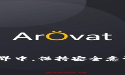   电脑版TP钱包使用指南：2025年必看，立即了解其功能与优势 / 

 guanjianci TP钱包, 电脑版, 数字货币, 加密货币 /guanjianci 

引言
在数字货币迅速发展的今天，越来越多的人开始关注和使用加密货币钱包。TP钱包作为业内广受欢迎的数字资产管理工具之一，其电脑版版本以其多功能性和用户友好界面而备受推崇。无论你是加密货币投资的新手，还是经验丰富的交易者，了解如何高效使用电脑版TP钱包都至关重要。本文将为您提供一个全面的指南，帮助您掌握TP钱包的操作，充分利用其强大的功能。

一、什么是TP钱包？
TP钱包是一种安全、可靠的数字货币钱包，它支持多种加密资产的存储和管理。它具有高安全性、跨平台兼容性和用户友好的界面，适合不同层次的用户使用。特别是它的电脑版版本，提供了更大的操作空间和更丰富的功能，让用户在管理资产时更加便捷。

二、下载与安装TP钱包电脑版
首先，您需要从TP钱包的官方网站或其他正规渠道下载电脑版软件。下载完成后，双击安装包并按照提示进行安装。请确保您的计算机符合运行该软件的系统要求，通常包括一定的内存和处理器速度。
在安装过程中，务必注意安全防护，避免下载恶意软件。完成安装后，您将看到TP钱包的桌面图标，双击它即可打开程序。

三、创建或导入钱包
打开TP钱包后，您可以选择创建一个新钱包或导入已有的钱包。选择创建新钱包时，系统会提示您设置一个安全密码，并提供一组助记词。此助记词是您再次访问钱包的重要凭证，请妥善保存，最好将其记录在安全的地方。
如果您已经有一个TP钱包账户并希望导入，可以选择“导入钱包”功能，输入您的助记词或私钥，完成身份验证后，您即可访问您的数字资产。

四、TP钱包的主要功能介绍
TP钱包电脑版的功能非常全面，以下是一些主要功能的介绍：
h41. 多币种支持/h4
TP钱包支持多种加密资产，您可以轻松管理比特币、以太坊、USDT等主流数字货币。通过简单的界面，您可以查看各币种的余额和实时行情，方便进行资产调整。

h42. 交易功能/h4
通过TP钱包，您不仅可以发送和接收数字资产，还可以进行交易。只需输入对方的地址和交易金额，点击确认，即可完成转账。为了安全起见，建议在低峰时段进行较大额交易，以降低网络拥堵的风险。

h43. 实时行情监测/h4
TP钱包提供实时的数字货币市场行情查询功能。用户可以轻松查看不同币种的价格波动、历史数据分析等。这使得用户能够及时把握市场动态，从而做出更好的投资决策。

h44. 安全性特征/h4
安全是TP钱包的一大亮点。它使用了多重签名、冷存储等高安全技术，确保用户的资产得到最完善的保护。此外，定期更新的软件也能有效防止黑客攻击。

五、使用TP钱包的最佳实践
为了最大化TP钱包的使用效果，这里有一些最佳实践建议：

h41. 保护您的助记词和密码/h4
助记词和密码的安全性直接关系到您的资产安全。建议您将助记词和密码保存在安全的地方，不要轻易分享给他人。同时，可以考虑采用二步验证等额外安全措施。

h42. 定期更新软件/h4
TP钱包官方会定期推出更新版本，以修复漏洞和提升功能。定期检查并更新您的钱包，确保您使用的始终是最新的版本，降低安全风险。

h43. 了解市场动态/h4
投资数字货币需要对市场动态有敏锐的洞察力。定期关注数字货币新闻、分析市场趋势，以及学习相关知识，这些都将帮助您做出明智的投资决策。

h44. 不要盲目跟风/h4
在投资过程中，避免盲目跟风。他人的成功并不意味着您也能成功，理智分析、合理规划投资是成功的关键。

六、 FAQs
h41. TP钱包支持哪些操作系统？/h4
TP钱包支持多个操作系统，包括Windows、macOS和Linux，用户可以根据自己的需要选择适合的版本进行下载。

h42. 如何找回钱包？/h4
可以通过您之前保存的助记词或私钥进行找回。确保这些信息的安全性，以免造成财产损失。

h43. TP钱包是否收费？/h4
TP钱包提供免费下载与使用，通常交易过程中会收取少量网络手续费，具体费用可以查询交易时的提示。

结语
TP钱包电脑版以其高效、简洁和安全的特点，成为众多数字货币用户的首选管理工具。通过本文的详细介绍，希望您能够充分理解TP钱包的使用方法和注意事项。在数字货币的世界中，保持安全意识和市场洞察力，将帮助您在财富增值的道路上走得更远。
现在就开始下载TP钱包电脑版，申请一个账户，迈出您数字资产管理的新一步吧！