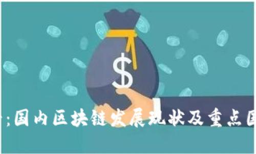 2025必看：国内区块链发展现状及重点国产链盘点
