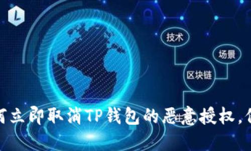 2025年必看：如何立即取消TP钱包的恶意授权，保护你的数字资产