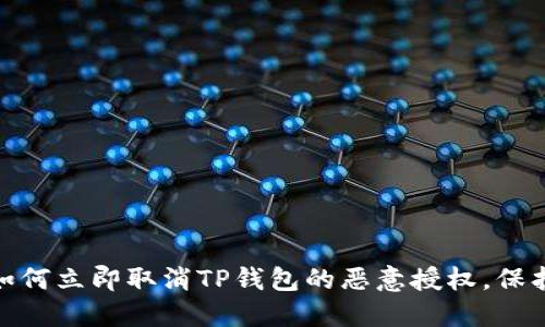 2025年必看：如何立即取消TP钱包的恶意授权，保护你的数字资产