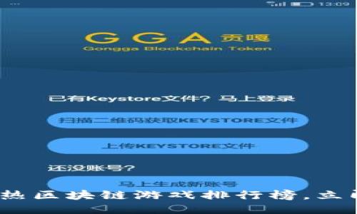 2025必看：最热区块链游戏排行榜，立即探索新机会！