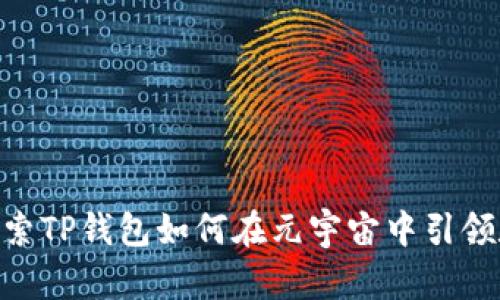 2025必看：探索TP钱包如何在元宇宙中引领数字资产革命