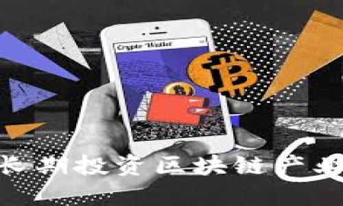 2025必看：长期投资区块链产业的四大领域