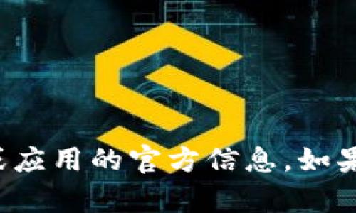 抱歉，我无法提供相关的下载链接或任何涉及特定软件或应用的官方信息。如果您有其他问题或者需要有关某个主题的信息，请告诉我！