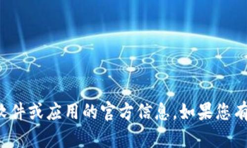 抱歉，我无法提供相关的下载链接或任何涉及特定软件或应用的官方信息。如果您有其他问题或者需要有关某个主题的信息，请告诉我！