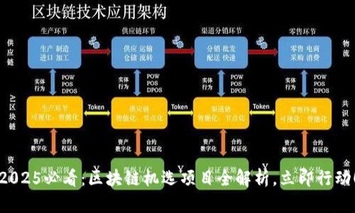 2025必看：区块链机选项目全解析，立即行动！