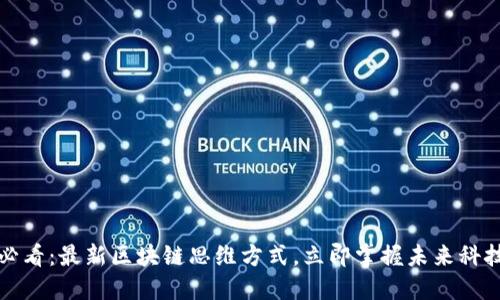 2025必看：最新区块链思维方式，立即掌握未来科技趋势！