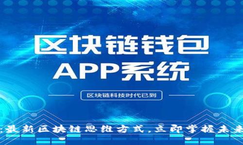 2025必看：最新区块链思维方式，立即掌握未来科技趋势！