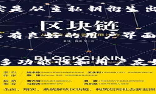 TP钱包（TokenPocket Wallet）是一款支持多种区块链资产的数字钱包，用户在使用TP钱包时，通常会涉及到链和私钥的概念。在TP钱包中，并不是每个链都对应一个单独的私钥，而是通常通过一个助记词（也称为种子短语）生成多个公私钥对。

什么是助记词和私钥的关系？
助记词是用户生成钱包时，系统提供的一组随机的单词组合。这些单词被用来生成一个主私钥，主私钥又可以衍生出多个子私钥。每个子私钥对应一个特定的公私钥对，进而管理不同的数字资产。因此，虽然TP钱包支持多个区块链，但用户只需记住一个助记词，便能够管理不同链上的资产。

TP钱包的功能特点
TP钱包不仅支持多链资产的管理，包括Ethereum（以太坊）、EOS、TRON等，还提供了去中心化交易所（DEX）的接入、资产交换、跨链转账等功能。这样的设计使得用户能够方便地在多个区块链资产之间进行操作，充分利用数字资产的流动性。

安全性：如何保护你的私钥？
用户在使用TP钱包时，私钥的安全性至关重要。若私钥被他人获取，意味着他们能够完全控制和转移你的资产。因此，TP钱包采取了一系列的安全措施，例如使用加密技术来保护用户的私钥。此外，用户还需注意以下几点以提升安全性：
ul
    li定期备份助记词，并妥善保管。/li
    li避免在公共电脑或网络环境中访问钱包。/li
    li启用双重验证（2FA）功能，增加安全层级。/li
/ul

TP钱包与链的对应关系
尽管每个链对应的是多个私钥，但在实际使用中，TP钱包会通过助记词生成的私钥体系来管理用户在不同链上的资产。比如，在以太坊链上的资产，用户所使用的其实是从主私钥衍生出的以太坊私钥。这样设计的好处在于，用户管理的复杂性降低，而安全性则得到了进一步提高。

为何选择TP钱包？
在众多数字钱包中，TP钱包因其功能全面、用户体验友好而受到欢迎。首先，TP钱包支持多链管理，用户可以在一个平台上轻松管理不同区块链的资产。其次，TP钱包具有良好的用户界面，适合各种层次的用户，即使是初学者也能快速上手。此外，TP钱包的去中心化特性使得用户在资产管理上拥有更多的控制权，不会出现中心化平台带来的风险。

总结
综上所述，TP钱包采用助记词生成多条私钥以支持不同链的资产管理，而不是每个链对应一个私钥。用户应重视私钥的保护，以确保其数字资产的安全。同时，凭借其多功能性和用户友好的设计，TP钱包无疑是一个值得尝试的数字资产管理工具。无论你是数字资产的忠实用户，还是刚刚入门的新手，TP钱包都能为你的资产管理提供便捷的解决方案。

在使用数字钱包的过程中，理解其基本原理，将有助于提升自己的安全意识，确保数字资产的安全存储和管理。