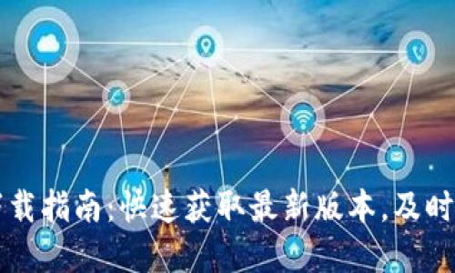 2023年最新TP钱包下载指南：快速获取最新版本，及时掌握区块链资产管理！