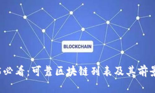 2025必看：可靠区块链列表及其前景分析