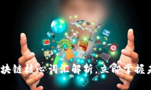 2025必看：区块链核心词汇解析，立即掌握未来金融语言！