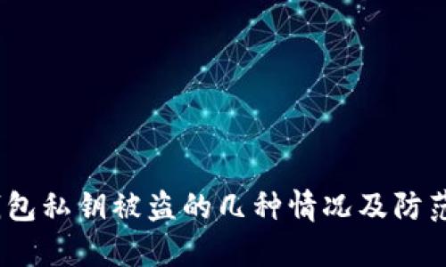 t p钱包私钥被盗的几种情况及防范措施