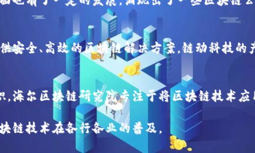 青岛作为中国经济比较发达的沿海城市，近年来在区块链技术方面也有了一定的发展，涌现出了一些区块链公司。以下是青岛的两家知名区块链公司：

1. **青岛链动科技有限公司**  
这是一家专注于区块链技术开发和应用的企业，致力于为用户提供安全、高效的区块链解决方案。链动科技的产品涵盖区块链基础设施、数字身份管理、供应链金融等多个领域。

2. **青岛海尔区块链研究院**  
海尔集团在区块链领域的探索和应用也让青岛在这方面独树一帜。海尔区块链研究院专注于将区块链技术应用于物联网、智能家居等领域，以推动数字经济的发展。

这些公司不仅在技术开发上积极探索，同时也与多方合作推动区块链技术在各行各业的普及。