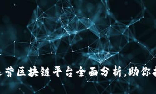 2025必看：游戏运营区块链平台全面分析，助你找到最适合的选择