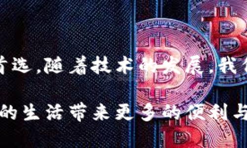 2025必看！T P钱包免密支付解析：现在就来了解如何简化你的支付体验
TP钱包, 免密支付, 数字支付, 移动支付/guanjianci

引言
在数字化时代，支付方式的便捷性直接影响着我们的日常生活。越来越多的支付工具和方式正在改变着我们传统的消费习惯，其中TP钱包作为一种新兴的数字支付方式，其“免密支付”的功能引起了广泛的关注。

本文将深入解析TP钱包的免密支付，探讨其工作原理、实际应用及未来发展趋势，以帮助你更好地理解这一现代支付方式。特别是在2025年的数字支付地图中，免密支付将会扮演什么样的角色？这一切他为你揭晓。

一、什么是TP钱包免密支付？
TP钱包是一款集多功能于一体的移动支付应用，通过无缝连接用户的银行账户、信用卡和其他支付方式，为用户提供便捷的支付体验。而免密支付则是一种无需输入密码即可完成支付的技术，通常在用户注册并授权后直接通过生物识别或其他安全手段验证身份。

这一功能的引入，意味着用户可以在购物、缴费等场景中，快速完成交易，而不必经历繁琐的输入密码步骤。这极大地方便了消费者，提高了交易的效率。

二、TP钱包免密支付的工作原理
TP钱包的免密支付功能主要依赖于多重安全机制的搭建。首先，在首次使用该功能时，用户需进行身份验证，如手机号码、指纹或面部识别等。这些技术确保了支付过程的安全性。

一旦用户授权免密支付功能后，每当进行小额消费时，系统便会自动完成支付，而无需再次输入密码。这是由于“动态识别技术”的运用，能够快速判断用户身份并确认交易。

此外，TP钱包还设定了每笔免密支付的限额，以保障用户资金安全。当超过这个限额时，系统会提示用户需要输入密码进行确认，从而降低被盗刷的风险。

三、TP钱包免密支付的优势
免密支付带来的便利性是显而易见的。想象一下，在超市排队时，只需轻轻一扫，即可完成支付，无需担心输入密码导致的延误。这不仅提高了用户的支付体验，也为商家节省了结账时间。

此外，免密支付还能促进小额消费的增加。当支付方式变得更为便捷时，用户更愿意进行频繁的小额支出，这对商家来说无疑是利益的提升。

然而，尽管免密支付带来诸多便利，其安全性依然是用户最关注的问题。TP钱包通过其智能算法和加密技术，将用户的交易信息进行了严格的保护，以防止可能的安全威胁。

四、免密支付的实际应用案例
在许多场合，TP钱包的免密支付功能发挥了重要作用。例如，在在线购物中，用户只需通过指纹或面部识别即可快速完成支付，无需经历繁琐的验证过程。

在一些大型商超或餐饮店，用户可以将自己的TP钱包与收银系统直接连接，通过扫描二维码或NFC技术快速完成交易。这种无缝的支付体验让顾客感到更轻松愉快。

而且，在各种促销活动中，免密支付往往能提高参与度。由于支付过程的简化，更多的消费者愿意参与到某些短时限活动中，进而提升了商家销量。

五、TP钱包免密支付的未来展望
面对快速发展的金融科技，TP钱包的免密支付功能将继续演进。随着技术的不断进步，例如5G网络的普及、人工智能的应用等，免密支付的安全性和便捷性将再上一个台阶。

可能在不久的未来，TP钱包不仅会提升免密支付的额度，还可能引入更多的生物识别技术，如虹膜扫描、声纹识别等，以进一步确保交易的安全性。这无疑会吸引更多用户加入免密支付的行列。

此外，随着消费者对于数字支付方式的逐步接受度，提高免密支付的普及率也是TP钱包未来的发展重点。在2025年，或许更多的商家及消费者开始依赖这一便捷、高效的支付方式。

六、如何安全使用TP钱包免密支付？
尽管TP钱包提供了免密支付的便利性，但用户在使用时仍需保持警惕。首先，确保你的手机及应用程序安装了最新版本，以防止漏洞被恶意利用。

其次，尽量避免在公共场所使用免密支付功能。当你在陌生的环境中进行交易时，务必确保周围的安全，避免他人偷窥你的操作。

另外，了解并定期检查你的消费记录，确保没有异常交易发生。一旦发现异常，及时联系客户服务以保护自己的权益。

结论
TP钱包的免密支付功能无疑为现代消费带来了全新的体验。便捷与安全并存的支付方式，在未来将会成为更多用户的首选。随着技术的发展，我们有理由相信，TP钱包将会不断其支付功能。到2025年，这一支付方式最终会在数字支付行业中占据重要地位。

因此，现在正是你了解并尝试TP钱包免密支付的最佳时机。让我们共同期待这一支付方式在未来的发展与变化，为我们的生活带来更多的便利与可能性。
