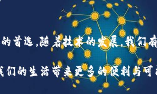 2025必看！T P钱包免密支付解析：现在就来了解如何简化你的支付体验
TP钱包, 免密支付, 数字支付, 移动支付/guanjianci

引言
在数字化时代，支付方式的便捷性直接影响着我们的日常生活。越来越多的支付工具和方式正在改变着我们传统的消费习惯，其中TP钱包作为一种新兴的数字支付方式，其“免密支付”的功能引起了广泛的关注。

本文将深入解析TP钱包的免密支付，探讨其工作原理、实际应用及未来发展趋势，以帮助你更好地理解这一现代支付方式。特别是在2025年的数字支付地图中，免密支付将会扮演什么样的角色？这一切他为你揭晓。

一、什么是TP钱包免密支付？
TP钱包是一款集多功能于一体的移动支付应用，通过无缝连接用户的银行账户、信用卡和其他支付方式，为用户提供便捷的支付体验。而免密支付则是一种无需输入密码即可完成支付的技术，通常在用户注册并授权后直接通过生物识别或其他安全手段验证身份。

这一功能的引入，意味着用户可以在购物、缴费等场景中，快速完成交易，而不必经历繁琐的输入密码步骤。这极大地方便了消费者，提高了交易的效率。

二、TP钱包免密支付的工作原理
TP钱包的免密支付功能主要依赖于多重安全机制的搭建。首先，在首次使用该功能时，用户需进行身份验证，如手机号码、指纹或面部识别等。这些技术确保了支付过程的安全性。

一旦用户授权免密支付功能后，每当进行小额消费时，系统便会自动完成支付，而无需再次输入密码。这是由于“动态识别技术”的运用，能够快速判断用户身份并确认交易。

此外，TP钱包还设定了每笔免密支付的限额，以保障用户资金安全。当超过这个限额时，系统会提示用户需要输入密码进行确认，从而降低被盗刷的风险。

三、TP钱包免密支付的优势
免密支付带来的便利性是显而易见的。想象一下，在超市排队时，只需轻轻一扫，即可完成支付，无需担心输入密码导致的延误。这不仅提高了用户的支付体验，也为商家节省了结账时间。

此外，免密支付还能促进小额消费的增加。当支付方式变得更为便捷时，用户更愿意进行频繁的小额支出，这对商家来说无疑是利益的提升。

然而，尽管免密支付带来诸多便利，其安全性依然是用户最关注的问题。TP钱包通过其智能算法和加密技术，将用户的交易信息进行了严格的保护，以防止可能的安全威胁。

四、免密支付的实际应用案例
在许多场合，TP钱包的免密支付功能发挥了重要作用。例如，在在线购物中，用户只需通过指纹或面部识别即可快速完成支付，无需经历繁琐的验证过程。

在一些大型商超或餐饮店，用户可以将自己的TP钱包与收银系统直接连接，通过扫描二维码或NFC技术快速完成交易。这种无缝的支付体验让顾客感到更轻松愉快。

而且，在各种促销活动中，免密支付往往能提高参与度。由于支付过程的简化，更多的消费者愿意参与到某些短时限活动中，进而提升了商家销量。

五、TP钱包免密支付的未来展望
面对快速发展的金融科技，TP钱包的免密支付功能将继续演进。随着技术的不断进步，例如5G网络的普及、人工智能的应用等，免密支付的安全性和便捷性将再上一个台阶。

可能在不久的未来，TP钱包不仅会提升免密支付的额度，还可能引入更多的生物识别技术，如虹膜扫描、声纹识别等，以进一步确保交易的安全性。这无疑会吸引更多用户加入免密支付的行列。

此外，随着消费者对于数字支付方式的逐步接受度，提高免密支付的普及率也是TP钱包未来的发展重点。在2025年，或许更多的商家及消费者开始依赖这一便捷、高效的支付方式。

六、如何安全使用TP钱包免密支付？
尽管TP钱包提供了免密支付的便利性，但用户在使用时仍需保持警惕。首先，确保你的手机及应用程序安装了最新版本，以防止漏洞被恶意利用。

其次，尽量避免在公共场所使用免密支付功能。当你在陌生的环境中进行交易时，务必确保周围的安全，避免他人偷窥你的操作。

另外，了解并定期检查你的消费记录，确保没有异常交易发生。一旦发现异常，及时联系客户服务以保护自己的权益。

结论
TP钱包的免密支付功能无疑为现代消费带来了全新的体验。便捷与安全并存的支付方式，在未来将会成为更多用户的首选。随着技术的发展，我们有理由相信，TP钱包将会不断其支付功能。到2025年，这一支付方式最终会在数字支付行业中占据重要地位。

因此，现在正是你了解并尝试TP钱包免密支付的最佳时机。让我们共同期待这一支付方式在未来的发展与变化，为我们的生活带来更多的便利与可能性。
