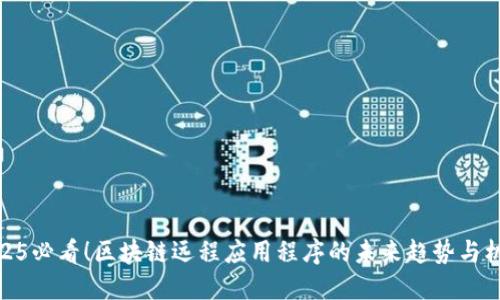 2025必看！区块链远程应用程序的未来趋势与机会