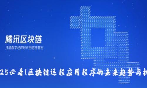 2025必看！区块链远程应用程序的未来趋势与机会
