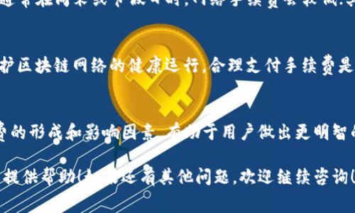 当然可以为您解答关于TP钱包提币手续费的问题。

### TP钱包提币手续费说明

在当今数字资产交易的快速发展中，钱包的选择至关重要。而TP钱包作为一种受欢迎的数字货币钱包，许多用户在进行资产提取时都关心手续费的问题。以下将详细介绍TP钱包提币的手续费。

1. TP钱包概述
TP钱包是一款支持多种数字货币的移动钱包，可以帮助用户安全地存储和管理数字资产。它拥有用户友好的界面和高水平的安全性，因此受到了广泛的青睐。在TP钱包中，用户不仅可以存储各种数字资产，还可以方便地进行买卖和提币操作。

2. 提币手续费的基本概念
提币手续费是用户在从数字钱包提取资产时向网络支付的费用。这个费用通常用于支付区块链网络的交易费用，以便确认和处理交易。手续费的高低通常取决于网络的拥堵情况和交易的复杂性。因此，用户在进行提币操作时，了解手续费结构是非常重要的。

3. TP钱包提币时的手续费
在TP钱包中，提币时确实会产生一定的手续费。具体的费用会根据不同的数字货币而有所不同。此外，随着网络状况的变化，手续费可能会有所波动。一般来说，热门数字货币（如比特币、以太坊）在网络高峰期的手续费较高，而在网络拥堵较少时，则相对较低。

4. 如何查看提币手续费
用户在TP钱包进行提币操作时，通常在输入提币金额后，系统会自动显示相关的手续费信息。此时，用户可以清楚地看到所需支付的手续费，以便做出决策。如果用户对手续费感到不满意，可以选择等待网络拥堵缓解后再进行提币，或调整提币金额。

5. 降低提币手续费的技巧
为了减少在TP钱包提币时支付的手续费，用户可以采取一些方法：首先，选择在网络流量低峰期进行提币，通常在周末或节假日时，网络手续费会较低；其次，可以选择适合的手续费策略，一些钱包允许用户自定义手续费，根据需求灵活调整。

6. 尊重网络生态的重要性
此外，虽然降低手续费是许多用户的追求，但应当注意，过低的手续费可能导致交易长期未被确认。为了维护区块链网络的健康运行，合理支付手续费是非常重要的。网络中的矿工需要激励来处理和确认交易，良好的手续费支付习惯有助于网络的持续发展。

7. 结论
总体而言，TP钱包的提币手续费是不可避免的，但用户可以通过合理的方式来管理与降低费用。了解手续费的形成和影响因素，有助于用户做出更明智的决策。在这个数字资产不断发展变革的时代，灵活应对手续费问题，将使用户获得更好的使用体验。

通过以上的详细解读，希望能帮助您清楚地了解TP钱包提币时的手续费相关信息，并为您的数字货币管理提供帮助！如果还有其他问题，欢迎继续咨询！