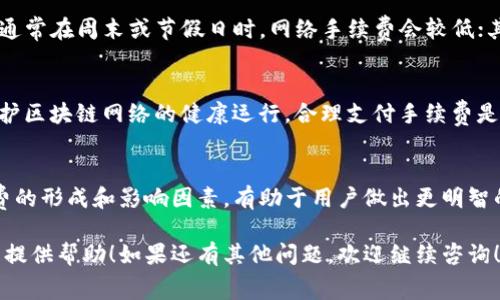 当然可以为您解答关于TP钱包提币手续费的问题。

### TP钱包提币手续费说明

在当今数字资产交易的快速发展中，钱包的选择至关重要。而TP钱包作为一种受欢迎的数字货币钱包，许多用户在进行资产提取时都关心手续费的问题。以下将详细介绍TP钱包提币的手续费。

1. TP钱包概述
TP钱包是一款支持多种数字货币的移动钱包，可以帮助用户安全地存储和管理数字资产。它拥有用户友好的界面和高水平的安全性，因此受到了广泛的青睐。在TP钱包中，用户不仅可以存储各种数字资产，还可以方便地进行买卖和提币操作。

2. 提币手续费的基本概念
提币手续费是用户在从数字钱包提取资产时向网络支付的费用。这个费用通常用于支付区块链网络的交易费用，以便确认和处理交易。手续费的高低通常取决于网络的拥堵情况和交易的复杂性。因此，用户在进行提币操作时，了解手续费结构是非常重要的。

3. TP钱包提币时的手续费
在TP钱包中，提币时确实会产生一定的手续费。具体的费用会根据不同的数字货币而有所不同。此外，随着网络状况的变化，手续费可能会有所波动。一般来说，热门数字货币（如比特币、以太坊）在网络高峰期的手续费较高，而在网络拥堵较少时，则相对较低。

4. 如何查看提币手续费
用户在TP钱包进行提币操作时，通常在输入提币金额后，系统会自动显示相关的手续费信息。此时，用户可以清楚地看到所需支付的手续费，以便做出决策。如果用户对手续费感到不满意，可以选择等待网络拥堵缓解后再进行提币，或调整提币金额。

5. 降低提币手续费的技巧
为了减少在TP钱包提币时支付的手续费，用户可以采取一些方法：首先，选择在网络流量低峰期进行提币，通常在周末或节假日时，网络手续费会较低；其次，可以选择适合的手续费策略，一些钱包允许用户自定义手续费，根据需求灵活调整。

6. 尊重网络生态的重要性
此外，虽然降低手续费是许多用户的追求，但应当注意，过低的手续费可能导致交易长期未被确认。为了维护区块链网络的健康运行，合理支付手续费是非常重要的。网络中的矿工需要激励来处理和确认交易，良好的手续费支付习惯有助于网络的持续发展。

7. 结论
总体而言，TP钱包的提币手续费是不可避免的，但用户可以通过合理的方式来管理与降低费用。了解手续费的形成和影响因素，有助于用户做出更明智的决策。在这个数字资产不断发展变革的时代，灵活应对手续费问题，将使用户获得更好的使用体验。

通过以上的详细解读，希望能帮助您清楚地了解TP钱包提币时的手续费相关信息，并为您的数字货币管理提供帮助！如果还有其他问题，欢迎继续咨询！