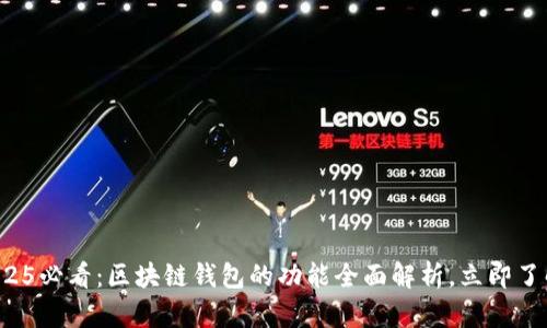 2025必看：区块链钱包的功能全面解析，立即了解！