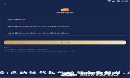 2025必看：区块链钱包的功能全面解析，立即了解！