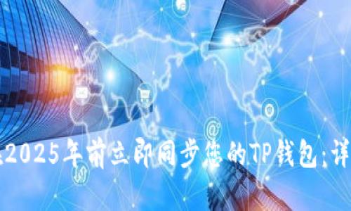 如何在2025年前立即同步您的TP钱包：详尽指南