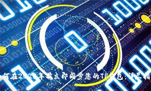 如何在2025年前立即同步您的TP钱包：详尽指南