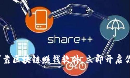 2025必看：十大可靠区块链赚钱软件，立即开启你的财务自由之路！