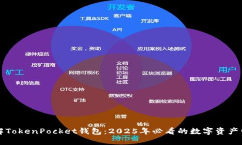 立即了解TokenPocket钱包：2025年必看的数字资产管理工具