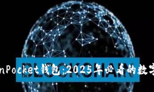 立即了解TokenPocket钱包：2025年必看的数字资产管理工具