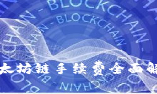 : 2025必看：tP钱包以太坊链手续费全面解析，立即掌握省钱技巧！