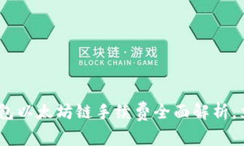 : 2025必看：tP钱包以太坊链手续费全面解析，立即掌握省钱技巧！