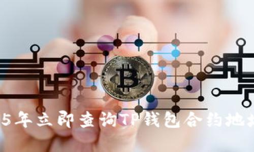 如何在2025年立即查询TP钱包合约地址：详细指南