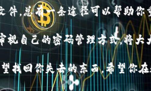 在当今数字资产迅速发展的时代，数字货币钱包的安全性显得尤为重要。对于许多人来说，保护他们的私钥和恢复钱包密码是确保资产安全的关键。如果你使用的是TP钱包，且不幸忘记了密码，本文将为你提供有效的找回密码的方法以及相关的注意事项。

1. TP钱包简介
TP钱包是一款用户友好的多币种数字货币钱包，支持多种数字资产的存储和管理。该钱包因其安全性和便捷性受到广泛好评。用户可以通过私钥、助记词和密码来管理他们的资产。然而，忘记密码是很多用户面临的问题，这使得学习如何找回密码变得尤为必要。

2. 找回TP钱包密码的步骤
找回TP钱包密码的方法一般来说有几种，下面将逐步介绍这些方法，帮助你快速恢复对钱包的访问。

h42.1 使用助记词恢复钱包/h4
如果你在创建TP钱包时备份了助记词，那么你可以通过助记词来重新恢复你的钱包。这种方法的安全性较高，因为助记词可以在没有密码的情况下赋予你对钱包的完全控制权。以下是具体步骤：
ol
    li打开TP钱包应用，选择“恢复钱包”。/li
    li输入你的助记词，确保顺序和拼写都是正确的。/li
    li按照提示设置新密码，并完成钱包恢复。/li
/ol

h42.2 联系TP钱包客服/h4
如果你没有助记词，另一种选择是联系TP钱包的客服团队。虽然客服人员不能直接恢复你的密码，他们可以为你提供一些建议，或者帮助你检查是否有其他恢复选项。此时，你需要提供一些关于你账户的信息以验证你的身份。这通常包括你最后一次使用该账户的时间、交易记录等等。

h42.3 检查备份文件/h4
许多用户在创建TP钱包时会被提示备份与安全相关的信息。检查你的电子邮件、云存储或物理备份文件（如纸质记录），可能会找到与你的TP钱包相关的密码或其他恢复信息。确保在尝试恢复时没有漏掉任何步骤。

3. 重要性及预防措施
找回TP钱包密码的过程可能会让人感到紧张和疲惫。因此，提前采取一些预防措施可以帮助你避免这种情况的发生。

h43.1 定期备份助记词和私钥/h4
确保你及时备份助记词和私钥。这不仅仅是为了防止忘记密码，而是为了在设备丢失、损坏时仍能访问资产。可以选择将备份保存在多种安全的地方，例如多个物理位置。这样，你就能在任何情况下都能恢复你的钱包。

h43.2 设置强密码/h4
在创建TP钱包时，应当设置一个复杂且难以猜测的密码。通常，强密码的组成应包括大写字母、小写字母、数字和特殊字符，避免使用生日、简单的词汇等容易被猜到的组合。

4. 安全提示和风险警示
随着数字货币的普及，相关的安全风险也日益增加。在恢复TP钱包密码时，需注意以下事项：

h44.1 警惕钓鱼攻击/h4
网络上存在很多钓鱼网站，它们可能会伪装成TP钱包的官方网站。务必确保你只在官方渠道下载应用程序，并在重置密码或输入任何敏感信息时，检查网址是否正确。

h44.2 不共享个人信息/h4
在任何情况下都不应将自己的私钥、助记词或密码泄露给他人。无论是通过社交媒体、论坛还是其他公共平台，都应当保持信息的私密性。

5. 总结
找回TP钱包密码可能看似困难，但通过适当的方法和技巧，你可以恢复对钱包的访问。无论是通过助记词、官方客服还是备份文件，总有一条途径可以帮助你重获钱包的控制权。此外，良好的预防措施能帮助你在未来规避类似的困扰。记住，安全是数字资产管理的首要原则。

通过本文的介绍，希望能帮助到那些不慎忘记TP钱包密码的用户，确保你未来的数字资产安全。保持良好的习惯，定期备份和审视自己的密码管理方式，将大大降低资产丢失的风险。 

绝对不要低估安全的力量，投资于好的安全习惯，才是保护你财富的最佳方式。无论遇到怎样的问题，通过以上的方法，总有希望找回你失去的东西。希望你在数字货币的旅途中一路顺风！