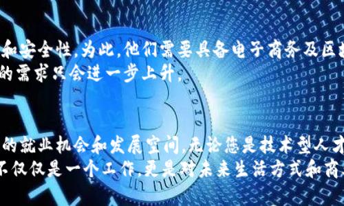 区块链八大职业解析：2025必看的新兴职业机遇

区块链职业, 区块链技术, 区块链就业机会, 区块链发展/guanjianci

引言
在当今快速发展的技术时代，区块链技术作为一种颠覆性的发展趋势，正在重新定义各行各业的工作方式和商业模式。尤其是在数字货币和去中心化应用不断普及的背景下，区块链职业的发展潜力异常巨大。因此，了解区块链的主要职业及其未来的机会，对希望进入这一领域的人士来说具有重要的意义。

一、区块链开发者
区块链开发者是这一领域的基石职业之一。他们负责设计、开发和维护区块链系统和应用。随着越来越多的企业希望利用区块链技术来提高效率和安全性，优秀的区块链开发者急需，他们必须具备扎实的编程能力，熟悉多种编程语言，如Solidity、JavaScript等。
此外，区块链开发者还需了解智能合约的编写和区块链架构的设计。从目前的发展趋势来看，区块链开发者的市场需求稳步上升，尤其是在金融、物流、医疗等行业。然而，技术的快速演变，也要求开发者不断学习和更新知识，才能保持竞争力。

二、区块链架构师
与区块链开发者相比，区块链架构师的角色更加侧重于系统设计与高级规划。他们需要理解业务需求，并将其转化为高效的技术架构。这不仅需要丰富的技术背景，还包括良好的沟通能力，以便与其他团队成员协作。
这一职业关注的是区块链在企业中的应用，因此架构师需要跟踪最新的区块链技术趋势，评估各种解决方案的优缺点，才能为企业选择最合适的区块链平台。

三、智能合约开发者
智能合约作为区块链技术的一部分，使得合同自动化和去中心化成为可能。智能合约开发者专注于设计和编写能够在区块链上执行的合约。在他们的工作中，逻辑和安全性至关重要。因此，要求他们对编程和加密技术有深入的理解。
随着越来越多的企业采用智能合约来流程、降低成本，智能合约开发者的需求正在急剧增长。此外，合约的安全审计和测试也是这一职业的重要组成部分，确保合约在运行过程中不会出现漏洞，从而保护用户的资产安全。

四、区块链分析师
区块链分析师的主要任务是分析区块链数据，为企业决策提供支持。他们通过数据研究市场趋势、用户行为和交易模式，帮助企业制定更明智的策略。因此，区块链分析师不仅需要具备数据分析的技能，还需具备商业洞察力。
在这个职位上，了解区块链如何运作是必不可少的，这使得分析师能够利用区块链的透明性和不可篡改性进行更准确的数据分析。这一角色在金融市场、供应链管理和数字资产管理等领域越来越受到重视。

五、区块链项目经理
区块链项目经理负责协调区块链项目的各个方面，确保项目的顺利实施。他们需要具备项目管理的专业知识，同时也对区块链有一定的了解，以便能够高效地沟通和协调开发团队的工作。
项目经理需要具备很强的组织能力和人际交往技巧，以便能够有效地管理团队成员、时间和资源。此外，与stakeholder的沟通也至关重要，因为项目经理需要确保各方的需求和期望都得以满足。

六、区块链合规专员
随着区块链技术的推广，合规性问题逐渐凸显。区块链合规专员的职责是确保公司在实施区块链技术时遵循法律和行业规定。这一职位对法律知识和区块链技术都有要求，以确保企业在新兴市场中的合规性。
此外，合规专员还需要不断更新自己的知识，跟踪法律法规的变化，确保企业持续处于合规的状态。随着区块链和监管机构的不断发展，这一职业的需求预计将显著增加。

七、区块链市场营销专家
区块链市场营销专家负责制定和实施市场营销策略，以推动企业在区块链领域的产品和服务。随着区块链技术的成熟，越来越多的企业进入这一市场，因此专业的市场营销人才显得尤为重要。
市场营销专家需要了解行业趋势和用户需求，结合区块链的特性，为产品设计精准的推广策略。此外，他们还需要利用社交媒体和数字营销工具，扩大品牌的影响力，吸引更多用户。

八、区块链电子商务专家
区块链在电子商务领域的应用日益增多。区块链电子商务专家专注于将区块链技术应用于商品交易、供应链管理和支付系统等环节，提高交易的透明度和安全性。为此，他们需要具备电子商务及区块链的专业知识。
在这一职位上，专家需要结合市场需求和技术趋势，提出创新的解决方案，以推动电子商务业务的增长。随着电子商务的不断发展，区块链电子商务专家的需求只会进一步上升。

总结
区块链技术正在重塑我们所知的工作世界，以上八大职业无疑是未来数字经济的核心角色。随着区块链技术的进一步成熟和应用，这些职业将提供丰富的就业机会和发展空间。无论您是技术型人才还是市场型人才，今后在这个快速发展的领域找到适合自己的职位都是可行的。因此，积极更新自己的知识和技能，不断投资自己的职业发展至关重要。
总之，随着区块链技术的潜力逐渐被挖掘，了解这些职业，无论是作为求职者还是企业领袖，从长远角度看，都是一个非常重要的议题。请记住，这些职业不仅仅是一个工作，更是对未来生活方式和商业模式深刻影响的参与者。