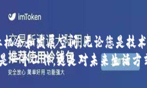 区块链八大职业解析：2025必看的新兴职业机遇

区块链职业, 区块链技术, 区块链就业机会, 区块链发展/guanjianci

引言
在当今快速发展的技术时代，区块链技术作为一种颠覆性的发展趋势，正在重新定义各行各业的工作方式和商业模式。尤其是在数字货币和去中心化应用不断普及的背景下，区块链职业的发展潜力异常巨大。因此，了解区块链的主要职业及其未来的机会，对希望进入这一领域的人士来说具有重要的意义。

一、区块链开发者
区块链开发者是这一领域的基石职业之一。他们负责设计、开发和维护区块链系统和应用。随着越来越多的企业希望利用区块链技术来提高效率和安全性，优秀的区块链开发者急需，他们必须具备扎实的编程能力，熟悉多种编程语言，如Solidity、JavaScript等。
此外，区块链开发者还需了解智能合约的编写和区块链架构的设计。从目前的发展趋势来看，区块链开发者的市场需求稳步上升，尤其是在金融、物流、医疗等行业。然而，技术的快速演变，也要求开发者不断学习和更新知识，才能保持竞争力。

二、区块链架构师
与区块链开发者相比，区块链架构师的角色更加侧重于系统设计与高级规划。他们需要理解业务需求，并将其转化为高效的技术架构。这不仅需要丰富的技术背景，还包括良好的沟通能力，以便与其他团队成员协作。
这一职业关注的是区块链在企业中的应用，因此架构师需要跟踪最新的区块链技术趋势，评估各种解决方案的优缺点，才能为企业选择最合适的区块链平台。

三、智能合约开发者
智能合约作为区块链技术的一部分，使得合同自动化和去中心化成为可能。智能合约开发者专注于设计和编写能够在区块链上执行的合约。在他们的工作中，逻辑和安全性至关重要。因此，要求他们对编程和加密技术有深入的理解。
随着越来越多的企业采用智能合约来流程、降低成本，智能合约开发者的需求正在急剧增长。此外，合约的安全审计和测试也是这一职业的重要组成部分，确保合约在运行过程中不会出现漏洞，从而保护用户的资产安全。

四、区块链分析师
区块链分析师的主要任务是分析区块链数据，为企业决策提供支持。他们通过数据研究市场趋势、用户行为和交易模式，帮助企业制定更明智的策略。因此，区块链分析师不仅需要具备数据分析的技能，还需具备商业洞察力。
在这个职位上，了解区块链如何运作是必不可少的，这使得分析师能够利用区块链的透明性和不可篡改性进行更准确的数据分析。这一角色在金融市场、供应链管理和数字资产管理等领域越来越受到重视。

五、区块链项目经理
区块链项目经理负责协调区块链项目的各个方面，确保项目的顺利实施。他们需要具备项目管理的专业知识，同时也对区块链有一定的了解，以便能够高效地沟通和协调开发团队的工作。
项目经理需要具备很强的组织能力和人际交往技巧，以便能够有效地管理团队成员、时间和资源。此外，与stakeholder的沟通也至关重要，因为项目经理需要确保各方的需求和期望都得以满足。

六、区块链合规专员
随着区块链技术的推广，合规性问题逐渐凸显。区块链合规专员的职责是确保公司在实施区块链技术时遵循法律和行业规定。这一职位对法律知识和区块链技术都有要求，以确保企业在新兴市场中的合规性。
此外，合规专员还需要不断更新自己的知识，跟踪法律法规的变化，确保企业持续处于合规的状态。随着区块链和监管机构的不断发展，这一职业的需求预计将显著增加。

七、区块链市场营销专家
区块链市场营销专家负责制定和实施市场营销策略，以推动企业在区块链领域的产品和服务。随着区块链技术的成熟，越来越多的企业进入这一市场，因此专业的市场营销人才显得尤为重要。
市场营销专家需要了解行业趋势和用户需求，结合区块链的特性，为产品设计精准的推广策略。此外，他们还需要利用社交媒体和数字营销工具，扩大品牌的影响力，吸引更多用户。

八、区块链电子商务专家
区块链在电子商务领域的应用日益增多。区块链电子商务专家专注于将区块链技术应用于商品交易、供应链管理和支付系统等环节，提高交易的透明度和安全性。为此，他们需要具备电子商务及区块链的专业知识。
在这一职位上，专家需要结合市场需求和技术趋势，提出创新的解决方案，以推动电子商务业务的增长。随着电子商务的不断发展，区块链电子商务专家的需求只会进一步上升。

总结
区块链技术正在重塑我们所知的工作世界，以上八大职业无疑是未来数字经济的核心角色。随着区块链技术的进一步成熟和应用，这些职业将提供丰富的就业机会和发展空间。无论您是技术型人才还是市场型人才，今后在这个快速发展的领域找到适合自己的职位都是可行的。因此，积极更新自己的知识和技能，不断投资自己的职业发展至关重要。
总之，随着区块链技术的潜力逐渐被挖掘，了解这些职业，无论是作为求职者还是企业领袖，从长远角度看，都是一个非常重要的议题。请记住，这些职业不仅仅是一个工作，更是对未来生活方式和商业模式深刻影响的参与者。
