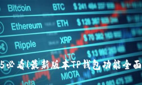 2025必看！最新版本TP钱包功能全面揭秘