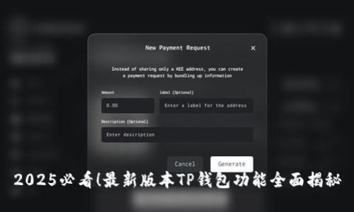 2025必看！最新版本TP钱包功能全面揭秘