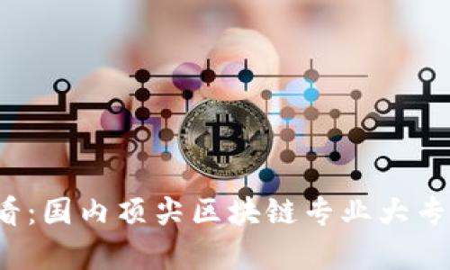 2025必看：国内顶尖区块链专业大专学校推荐
