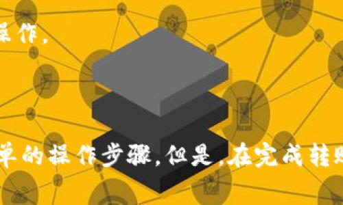 在TP（通常指的是“TP钱包”或“TP Wallet”）中，用户可以在不同钱包之间转移资产。以下是一些相关信息，方便你理解如何在TP钱包中进行资产互转。

### 什么是TP钱包？

TP钱包是一种数字资产管理工具，通常用于存储和管理各种加密货币和代币。它提供了一种安全、便捷的方式来进行加密资产的转移和交易。

### TP钱包的资产互转功能

1. **资产转移**：TP钱包允许用户在同一钱包中不同资产之间进行转移。例如，你可以将以太坊（ETH）转至比特币（BTC）等。这种功能实现了跨资产的频繁交易，方便用户管理其数字资产组合。

2. **转账到其他钱包**：TP钱包支持用户将其资产转账到其他用户的钱包中，只需输入接收方的地址和转账数量即可。由于区块链技术的去中心化特性，这种转账通常是即时的，并具有较高的安全性。

### TP钱包资产转移操作步骤

1. 打开TP钱包

首先，用户需要打开TP钱包的应用或网页版登录，并确保自己已经创建了一个钱包账户并登录。

2. 选择转账功能

在主界面中，用户可以找到“转账”或者“发送”选项。点击进入后，选择你想要转账的资产类型。

3. 输入目标地址和金额

在转账页面中，需要输入接收方钱包的地址以及转账金额。在输入时要格外小心，确保地址的准确性，因为区块链网络中的转账是不可逆的。

4. 确认转账信息

确保所有信息填写无误后，点击“确认”按钮，系统会提示你确认这笔交易信息，包括手续费等信息。

5. 完成转账

确认无误后，TP钱包会处理这笔交易，并在区块链上生成相应的交易记录。用户可以在“交易历史”中查看这笔交易的状态。

### 需要注意的事项

- **交易手续费**：每笔转账可能需要支付网络手续费，这一费用会根据网络拥堵情况有所不同。因此，用户在转账前建议查看当前的手续费情况，并在合适的时间进行转账。

- **资产安全**：数字资产管理需要格外关注安全。建议用户定期备份自己的钱包，尤其是私钥和助记词。通过安全措施确保钱包不被黑客攻击。

- **市场波动**：加密货币市场波动性大，因此，用户在转移资产前应该关注市场动态，选择合适的时机操作。

### 结论

TP钱包为用户提供了方便的资产转移功能，用户可以在不同钱包之间自由转移和管理数字资产，只需简单的操作步骤。但是，在完成转账时，一定要注意安全和手续费等问题。希望通过上述信息，能帮助你更好地了解TP钱包的资产互转功能。