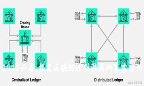 2025必看：揭露区块链返利骗局的真实案例