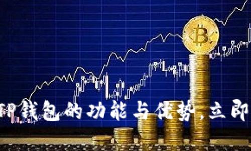 : 2025必看：深入探索EOS TP钱包的功能与优势，立即提升您的数字资产管理能力！