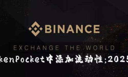 如何在TokenPocket中添加流动性：2025必看指南