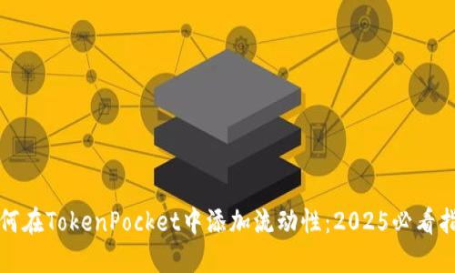 如何在TokenPocket中添加流动性：2025必看指南