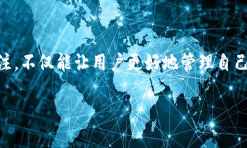 TP钱包节点出错了怎么办？立即解决你的钱包问题！

在数字货币的世界里，钱包扮演着至关重要的角色。尤其是TP钱包，作为一个多链钱包，它的稳定性和功能性直接影响到用户的交易体验。然而，很多用户在使用过程中会遇到节点出错的问题，那么一旦出现这样的情况，我们该如何及时有效地解决呢？本文将为你详细介绍可能的解决方案，帮助你快速恢复正常使用。

什么是TP钱包？

TP钱包，作为一款支持多种区块链的数字资产钱包，已经吸引了大量的用户。它不仅允许用户安全存储和管理数字货币，还支持多种资产之间的交易和兑换。因此，TP钱包的节点功能尤其重要，它是钱包与区块链网络之间的桥梁，用于实时获取资产信息和处理交易请求。

为什么会出现节点出错的问题？

节点出错的原因可能有很多，以下是一些常见的原因：

ul
    listrong网络不稳定：/strong如果您的网络连接不稳定，会影响TP钱包与区块链节点的通信，从而导致错误。/li
    listrong钱包版本问题：/strong使用的TP钱包如果没有更新到最新版本，可能会遇到不兼容问题。/li
    listrong节点故障：/strong有时候，TP钱包所依赖的区块链节点可能出现故障，这是由区块链节点本身的问题引起的。/li
    listrong配置错误：/strong如节点配置不正确，可能会导致连接失败或信息不一致。/li
/ul

解决TP钱包节点出错的几种方法

当你发现TP钱包的节点出错时，不必过于慌张。以下是一些可行的解决方案：

h41. 检查网络连接/h4

首先，请确保您的设备有稳定的网络连接。尝试切换Wi-Fi或移动数据，看看是否能够改善连接。如果可能，重启路由器也是一个不错的选择。

h42. 更新TP钱包/h4

其次，检查您使用的TP钱包版本。前往应用商店或TP钱包官方网站，确认是否有新版本可供更新。更新到最新版本后，重新启动应用程序，看看问题是否解决。

h43. 切换节点/h4

许多钱包都允许用户选择不同的节点。进入TP钱包的设置，查看是否可以选择新的节点。在网络状态较差时，切换到不同的节点可能会有所帮助。

h44. 清除缓存和数据/h4

有时候，应用的缓存会导致意外错误。进入设备的设置，找到TP钱包，清除缓存和数据后重启应用。这能够帮助您清除一些潜在的错误。

h45. 检查社交媒体和支持论坛/h4

另一种方法是查看TP钱包的官方社交媒体账号或社区论坛，看看是否有其他用户也遇到相同的问题。如果是普遍问题，那么钱包开发团队可能已经在着手修复。

预防措施：如何避免节点问题

了解如何解决节点出错的情况是重要的，但更重要的是如何预防这些问题的发生。以下是一些预防措施：

h41. 定期更新应用/h4

保持TP钱包应用始终保持最新是避免许多问题的关键，因此定期检查更新至关重要。

h42. 使用可靠的网络/h4

确保使用的网络连接稳定，尽量避免在公共Wi-Fi下进行重要交易，以免受到干扰。

h43. 了解节点选择/h4

熟悉不同的节点信息和状态，学会在钱包设置中灵活切换，以便在出现问题时能够快速应对。

h44. 保护账户安全/h4

确保您的账户安全，避免因账户被攻击而导致的各种问题。使用强密码，并启用双重认证功能，将大大提升您账户的安全性。

总结

TP钱包节点出错的问题虽然会给用户的使用带来困扰，但通过上述的方法和预防措施，可以有效地解决和避免这些问题。保持对数字货币钱包的关注，不仅能让用户更好地管理自己的资产，还能提升数字资产交易的效率。因此，通过积极的维护和更新，您的TP钱包将始终处于最佳使用状态，帮助您在这个数字货币时代顺利前行。

TP钱包, 节点问题, 数字货币, 解决方案/guanjianci